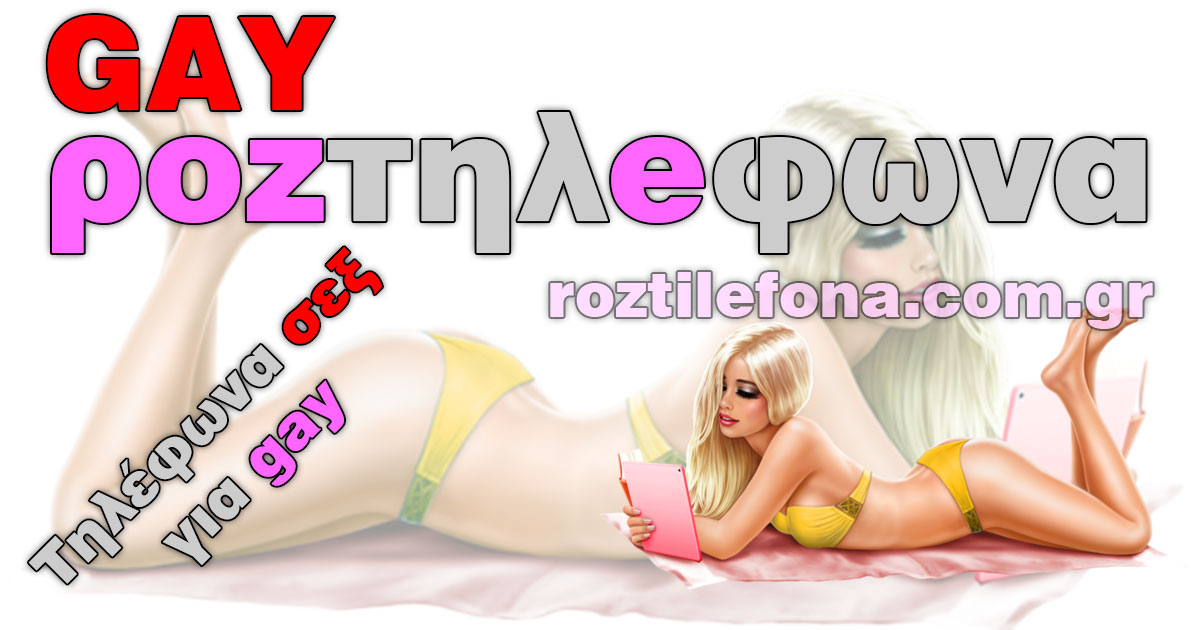 Ροζ τηλέφωνα και τηλεφωνικό σεξ