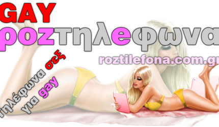 Ροζ τηλέφωνα και τηλεφωνικό σεξ